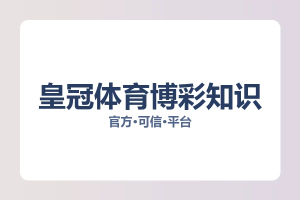 皇冠体育博彩知识